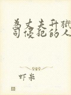 为丈夫升职被上司侵犯的人妻