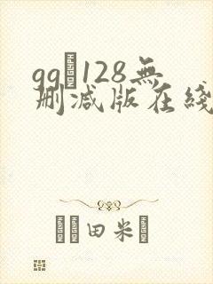 gg–128无删减版在线播放