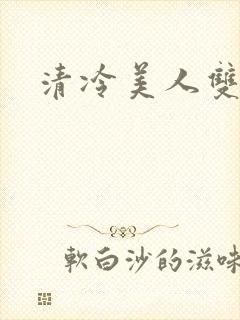 清冷美人双性h