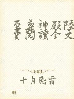 至尊神殿陆鸣免费阅读全文 顶点