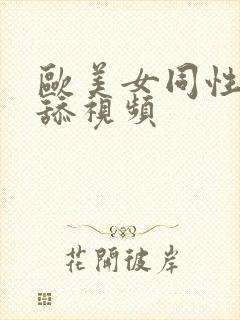 欧美女同性恋互舔视频