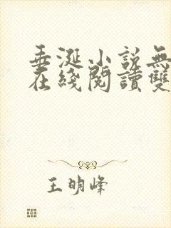 垂涎小说无删减在线阅读双男主