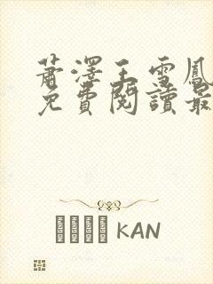 萧泽王雪凤全文免费阅读最新章节更