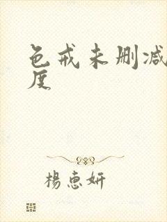 色戒未删减大尺度