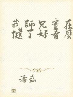 我师兄实在太稳健了好看么封面