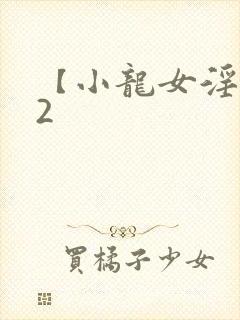 【小龙女淫记】2封面