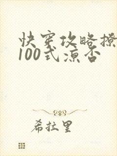 快穿攻略撩男神100式凉否