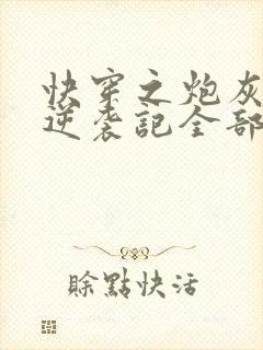 快穿之炮灰女配逆袭记全部章节