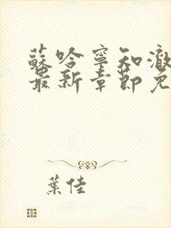 苏吟宁知澈小说最新章节免费阅读