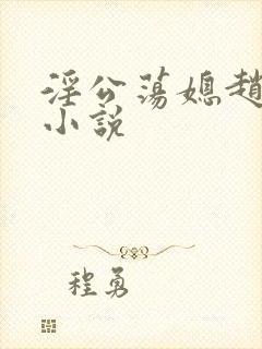 淫公荡媳赵莹莹小说