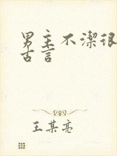 男主不洁很渣的古言