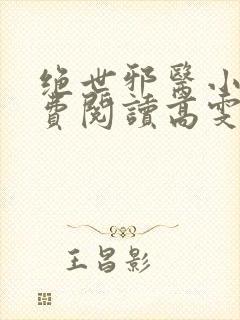 绝世邪医小说免费阅读高雯馨