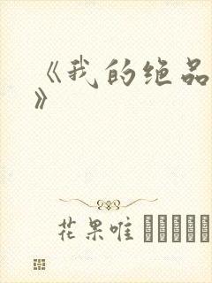 《我的绝品韵母》