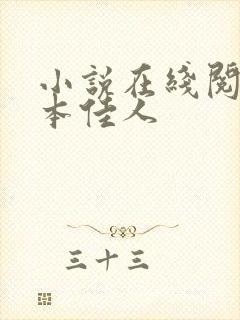 小说在线阅读卿本佳人