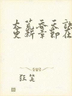 太荒吞天诀超前更新章节在线阅读