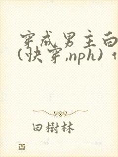 穿成男主白月光(快穿,nph) 作者:没有名