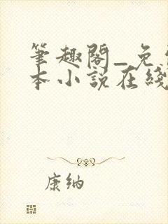 笔趣阁_免费全本小说在线阅读网