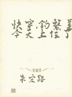 快穿,钓系美人今天上位了吗封面