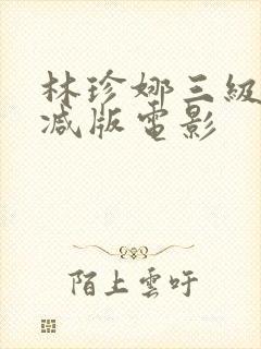 林珍娜三级未删减版电影