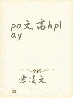 po文高hplay