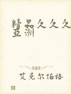 精品久久久久久亚洲封面