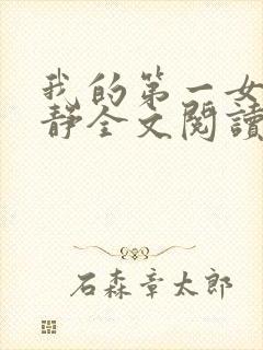 我的第一女人黎静全文阅读