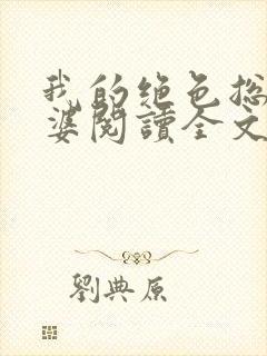 我的绝色总裁老婆阅读全文全文