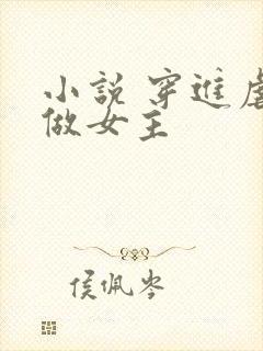 小说 穿进虐文做女主