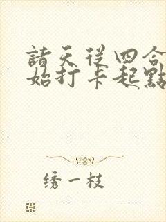 诸天从四合院开始打卡起点封面