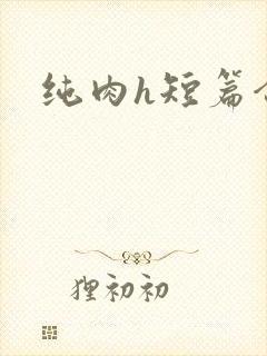 纯肉h短篇合集