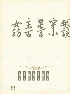 女主是穿越冲喜的古言小说