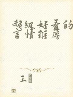 超级好看的小说言情推荐