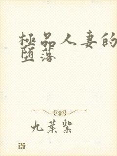 极品人妻的无奈堕落