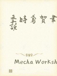 季时鸢贺聿朝小说