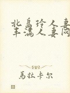 北岛玲人妻味道丰满人妻网站封面