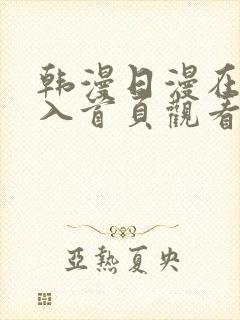 韩漫日漫在线进入首页观看