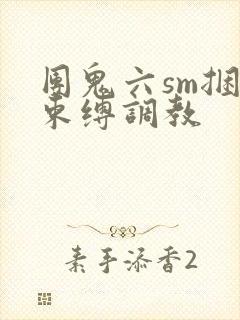 团鬼六sm捆绑束缚调教