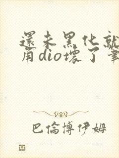 还未黑化就被主角dio坏了笔趣阁封面