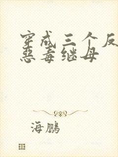 穿成三个反派的恶毒继母