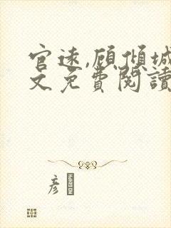 官远,顾倾城全文免费阅读