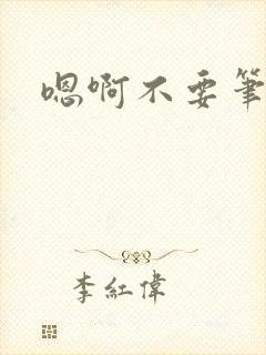 嗯啊不要笔趣阁