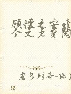 顾怀之安晴小说全文免费阅读