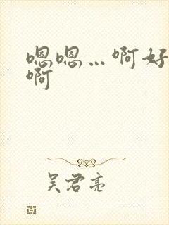 嗯嗯…啊好爽嗯啊封面