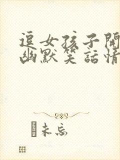 逗女孩子开心的幽默笑话情话