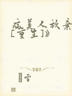 病美人放弃挣扎[重生]》