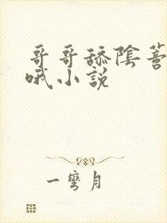 哥哥舔阴蒂嗯啊哦小说