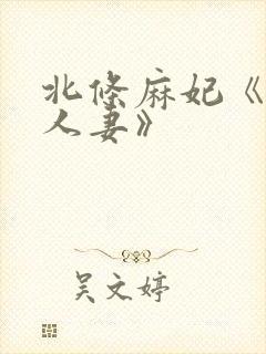 北条麻妃《邻居人妻》