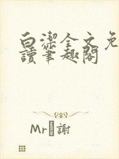 白洁全文免费阅读笔趣阁封面