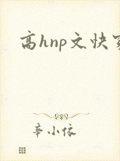 高hnp文快穿