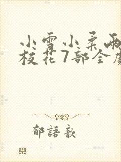 小雪小柔两个大校花7部全剧小说封面